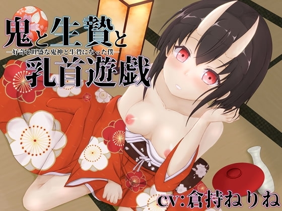 鬼と生贄と乳首遊戯‐好奇心盛な鬼神と生贄になった僕‐ の表紙