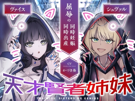 【CVかづき葵】天才賢者姉妹 シュヴァル&ヴァイス 屈辱の同時妊娠同時出産【ギャル姉妹孕ませ】 の表紙