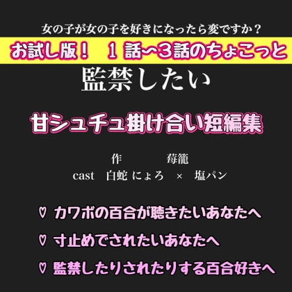 お試し版!1話〜3話ちょこっと 甘シュチュ掛け合い短編集【監禁したい編】 白蛇 にょろ × 塩ぱん の表紙