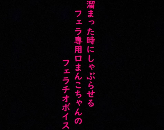 チンポで頭がいっぱいな口マンコちゃん!べろんべろんに舌を絡ませ甘い唾液を垂らしながらフェラチオし続けるASMR の表紙