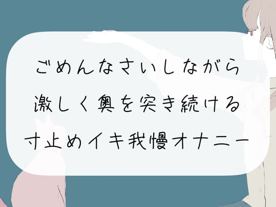 【実演オナニー】ごめんなさいしながら激しく奥を突き続ける。寸止めイキ我慢オナニー の表紙