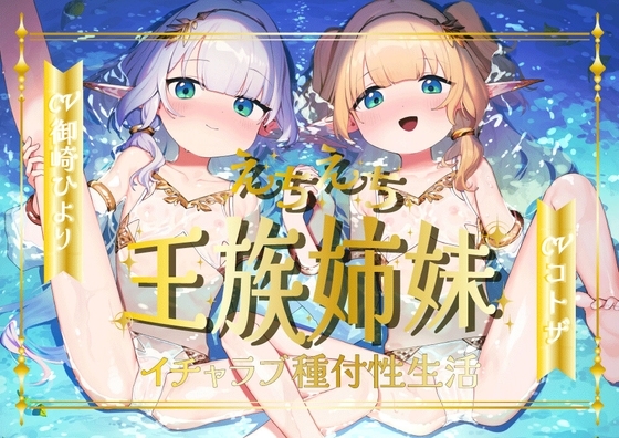 えちえち王族エルフ姉妹～イチャラブ種付け性生活～ の表紙