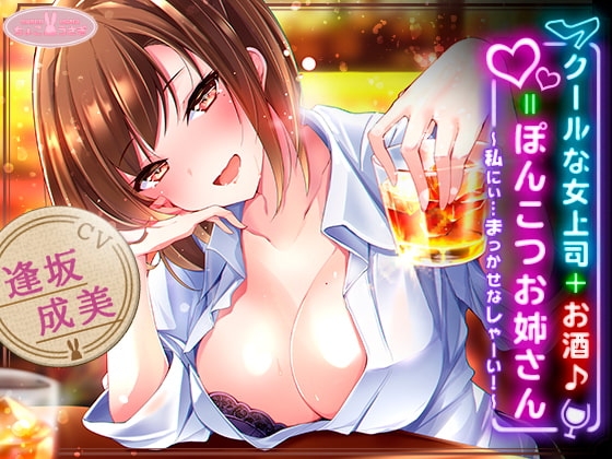 【約3時間】クールな女上司+お酒♪=ぽんこつお姉さん ～私にぃ…まっかせなしゃーい!～【KU100バイノーラル】 の表紙