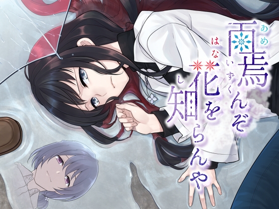 雨焉んぞ花を知らんや の表紙