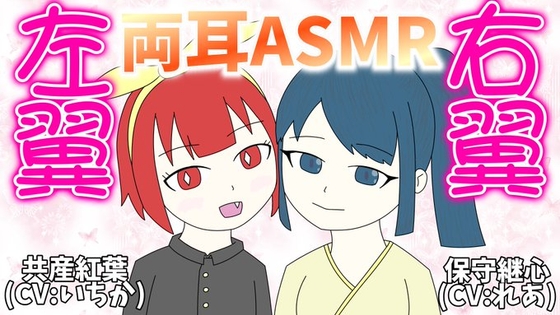 右翼と左翼に両耳を責められる思想ASMR の表紙