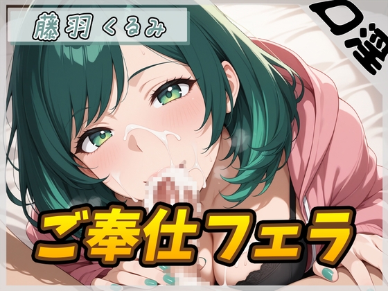【オナサポ】HカップのOL同人声優 藤羽くるみ「ご奉仕フェラ」【藤羽くるみ】 の表紙