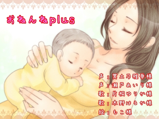 おねんねplus の表紙