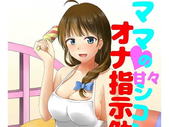 ママにひたすら甘やかされながらひたすらシコシコさせられる音声 の表紙