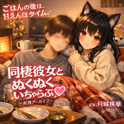 同棲彼女のぬくぬく甘責め♡ ごはんの後は、とろけるおなさぽ時間 の表紙
