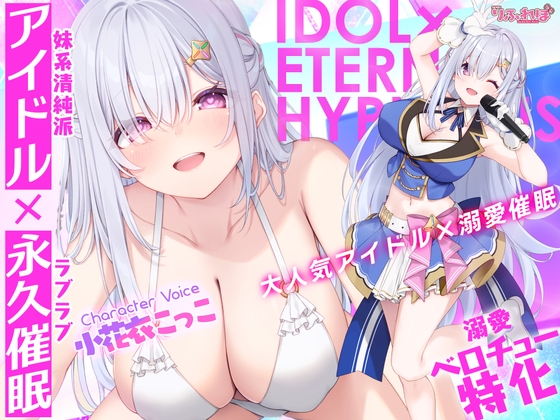 ✅Live2D同梱✅【ベロチュー特化】大人気アイドル×溺愛催◯ ～催◯解除なしの永久ラブラブ密着孕ませえっち～ の表紙