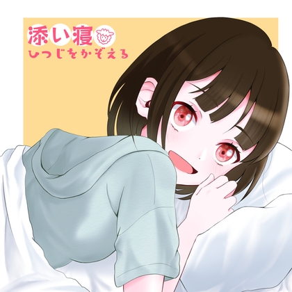 添い寝 ひつじをかぞえる の表紙