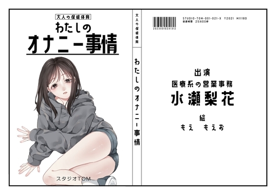 【医療系営業事務】わたしのオナニー事情 No.21 水瀬梨花【オナニーフリートーク】 の表紙