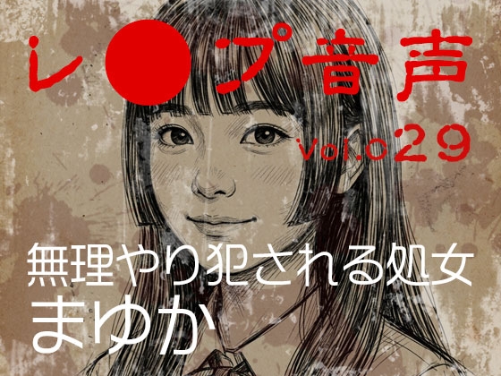 【レ◯プ音声】vol.029 無理やり犯される処女 まゆか の表紙