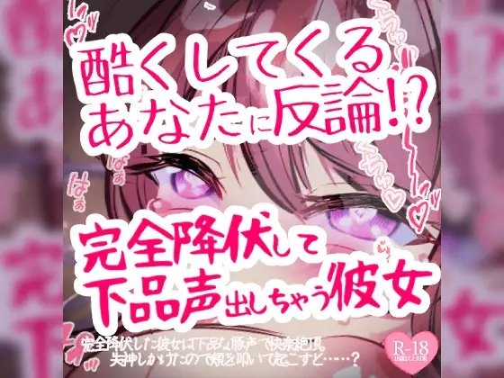 酷くしてくるあなたに反論→完全降伏して下品声出しちゃう彼女 の表紙