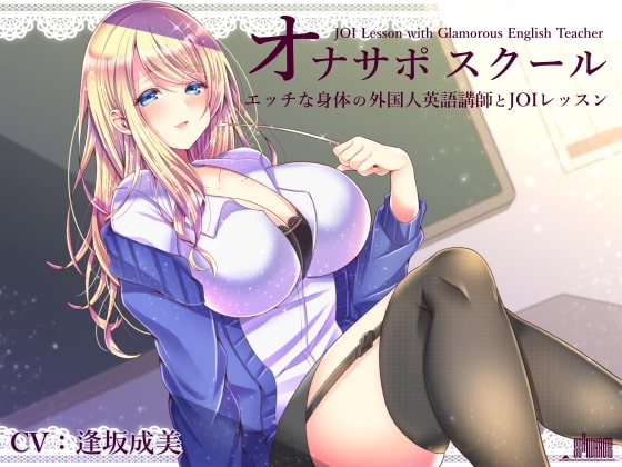 オナサポスクール エッチな身体の外国人英語講師とJOIレッスン の表紙