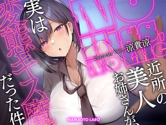 【大ボリューム第二弾-2時間34分】No Kiss, No Life～近所の美人お姉さんが、実は変態キス魔だった件 の表紙