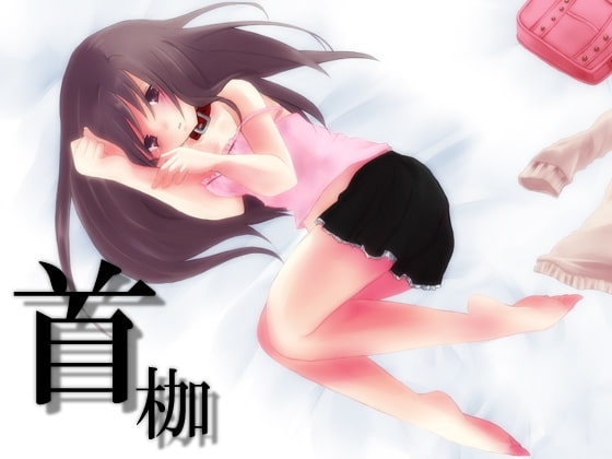 催○音声～首枷～ の表紙