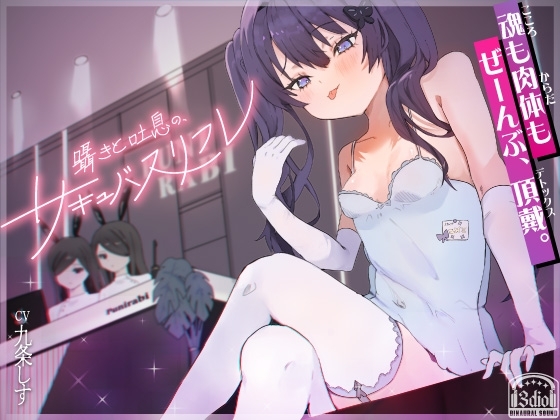 囁きと吐息の、サキュバスリフレ〜魂も肉体もぜーんぶ、頂戴♡ の表紙