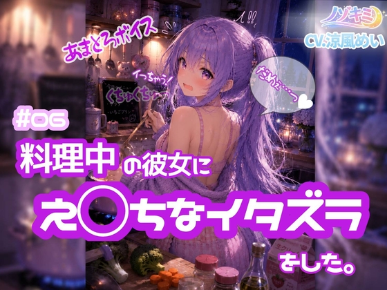 立ったまま、ぐちゅぐちゅ手マン♡【ノゾキミ】#06 料理中の彼女にえ○ちなイタズラをした。【涼風めい】 の表紙