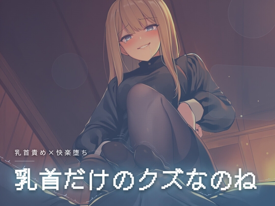 乳首だけのクズなのね の表紙