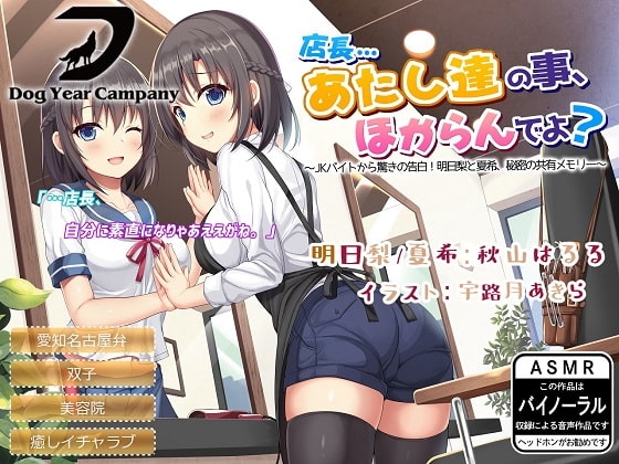 【ASMR】店長…あたし達の事、ほからんでよ?～JKバイトから驚きの告白!明日梨と夏希、秘密の共有メモリー～ の表紙