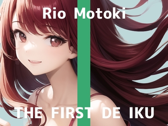 【初体験オナニー実演】THE FIRST DE IKU【もときりお - ピストンバイブ編】 の表紙