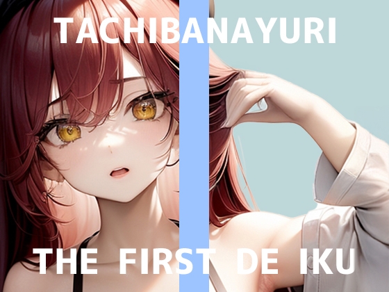 【初体験オナニー実演】THE FIRST DE IKU【立花百合】 の表紙