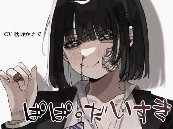 【共依存&近親相○&鬱勃起】ぱぱ。だいすき【KU100】 の表紙