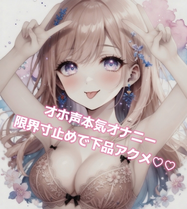 寸止めアクメ♡オホ声が止まらないガチオナニー の表紙