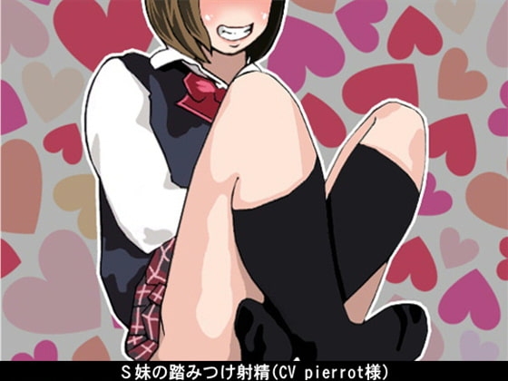 S妹の踏みつけ射精(CV pierrot様) の表紙