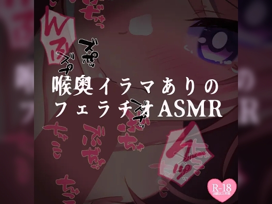喉奥イラマありのフェラチオASMR の表紙