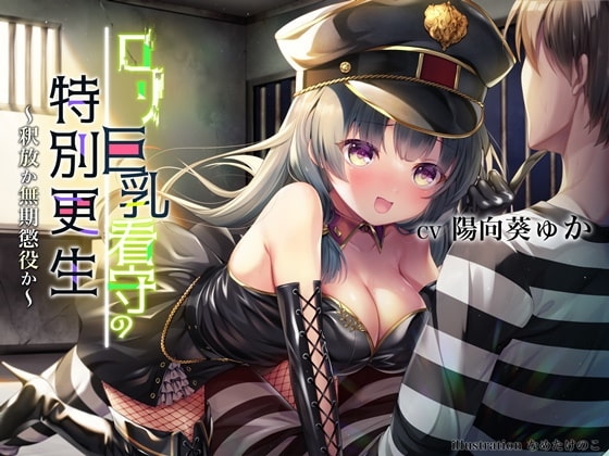 ○リ巨乳看守の特別更生 ～釈放か無期懲役か～【KU-100 全編高音質バイノーラル録音】 の表紙