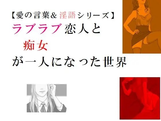 【愛の言葉&淫語シリーズ】ラブラブ恋人&痴女が一人になった世界 の表紙