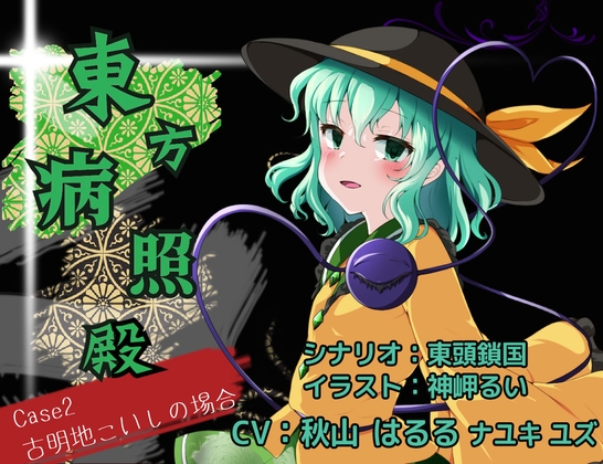東方病照殿 CASE2 古明地こいしの場合 の表紙