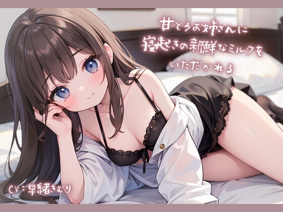 甘とろお姉さんに寝起きの新鮮なミルクをいただかれる の表紙