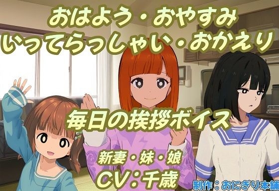 おはよう・おやすみ・いってらっしゃい・おかえり毎日の挨拶ボイス の表紙