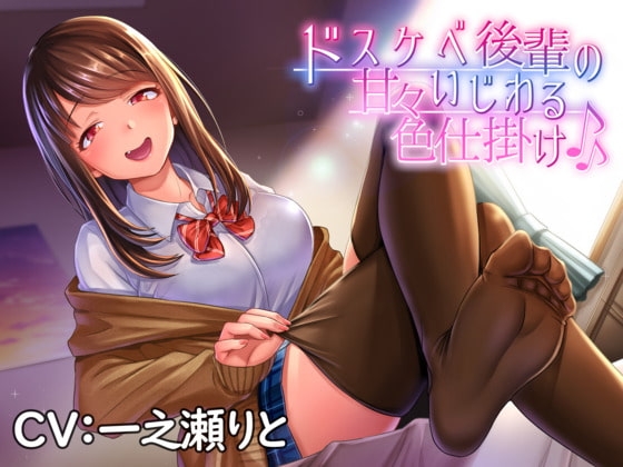 ドスケベ後輩の甘々いじわる色仕掛け♪ の表紙