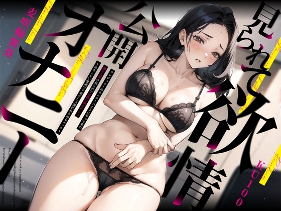 ランジェリーのモニターバイトにやって来た爆乳人妻の見られて欲情公開オナニー～止まらない愛液で下着びしょ濡れぬるぬるエッチ～ の表紙