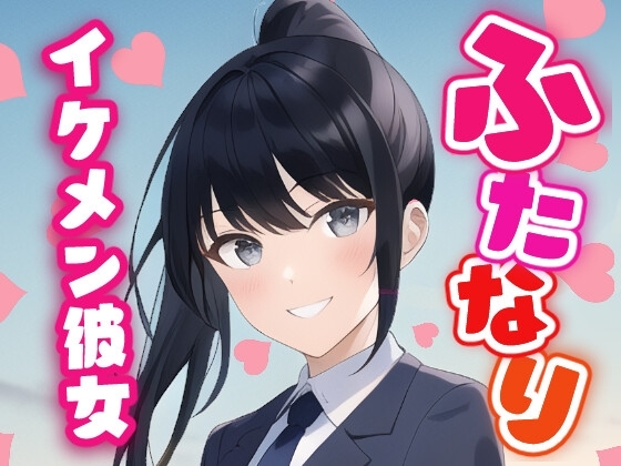 【ふたなり百合】イケメン彼女に溺愛されて中出し百合セックス! の表紙
