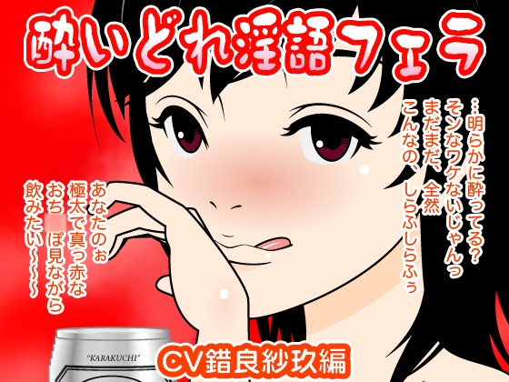 酔いどれ淫語フェラ(錯良紗玖編) の表紙