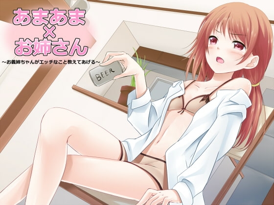 あまあま×お姉さん ～お義姉ちゃんがエッチなこと教えてあげよっか?～ の表紙
