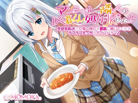 【KU100】マンションの隣人は1人暮らしの処女JKだった!?生徒会系JKが仕事の疲れを最高に癒してくれるラブラブえっちなボイスドラマ♪ の表紙
