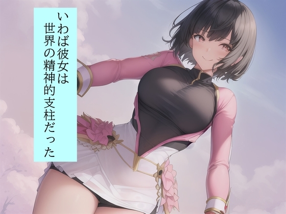 【収録時間100分！】皆んなのお姉さん「戦隊ピンク」に迫る影…謎の「女」に蹂躙された彼女の話を、戦隊グリーンのアナタは聞く事しか出来ない。 の表紙