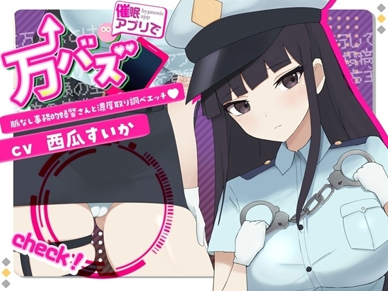 万バズ!催〇アプリで脈なし事務的婦警さんと濃厚取り調べエッチ の表紙