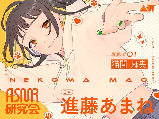 ASMR研究会 猫間麻央 実験#01 の表紙