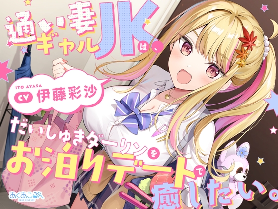 【CV.伊藤彩沙】通い妻ギャルJKは、だいしゅきダーリンをお泊りデートで癒したい。【ASMR】 の表紙