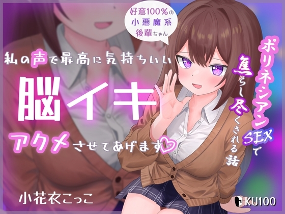 私の声で最高に気持ちいい脳イキアクメさせてあげます♡ ~好意100%の小悪魔系後輩ちゃんにポリネシアンSEXで焦らし尽くされる話~ の表紙