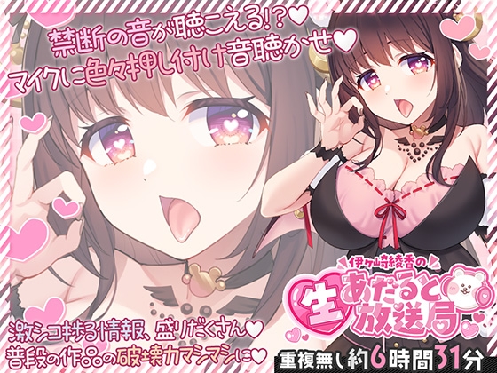 【6時間半↑】伊ヶ崎綾香の生あだると放送局～マイクに色々押し付け♡エッチな音集め♡～ の表紙