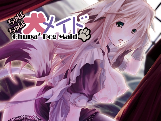 ちゅぱちゅぱ犬メイドMP3 の表紙