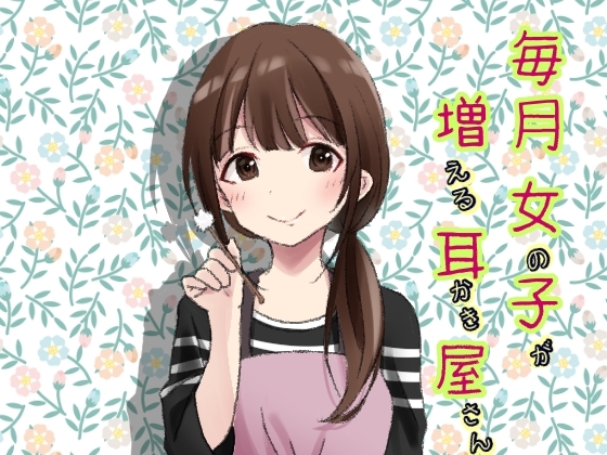 毎月女の子が増えていた耳かき屋さん の表紙
